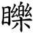 䁻