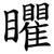 䂂