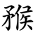 䂉