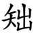 䂐