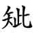 䂑