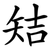 䂒