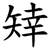 䂔