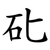䂗