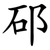 䂙