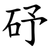 䂛