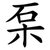 䂞