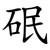 䂥