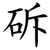 䂨