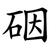 䂩