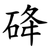 䂫