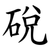 䂱