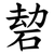 䂲