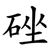 䂳