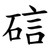 䂴