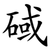 䂸