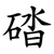 䂿