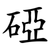 䃁