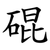䃂