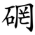 䃃