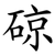 䃄