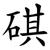䃆