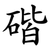 䃈