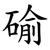 䃋