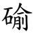 䃋