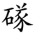 䃍