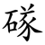 䃍