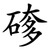 䃎