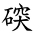 䃐