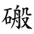 䃑