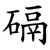 䃒