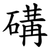 䃓