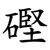 䃘