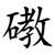 䃝