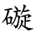 䃠