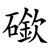 䃢