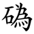 䃣