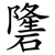䃧