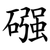 䃨