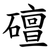 䃪