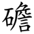䃫