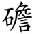 䃫