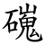 䃬