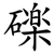 䃯