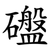 䃲