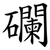 䃹